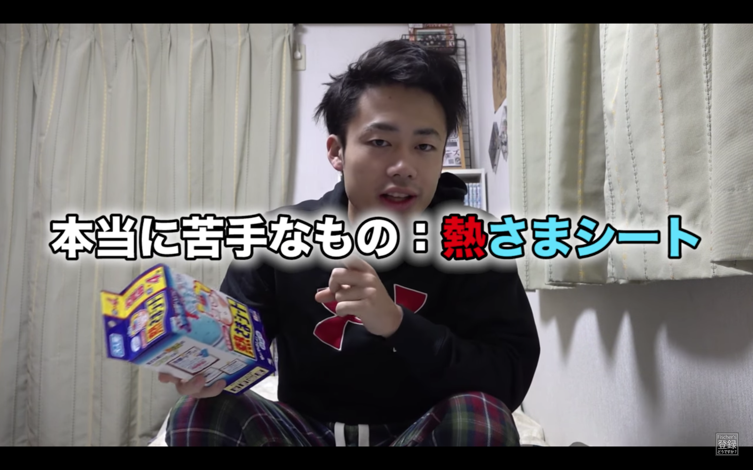 フィッシャーズ シルクロード 大嫌いな熱さまシートをつけてみた Logtube 国内最大級のyoutuber ユーチューバー ニュースメディア