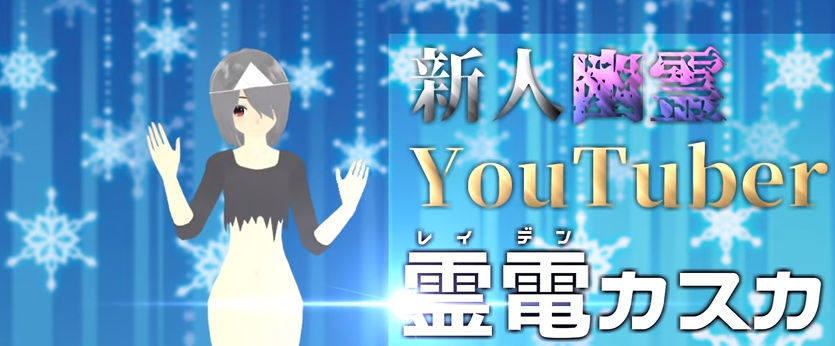 霊電カスカがモデル流用で活動休止 プロフィール 中の人 声優 絵師は