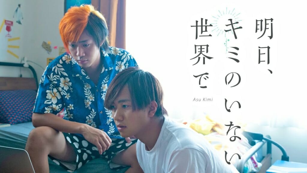 てつや そらちぃ出演 明日 キミのいない世界で 公開 映画の評価 反応を調査 ネタバレなし Logtube 国内最大級のyoutuber ユーチューバー ニュースメディア