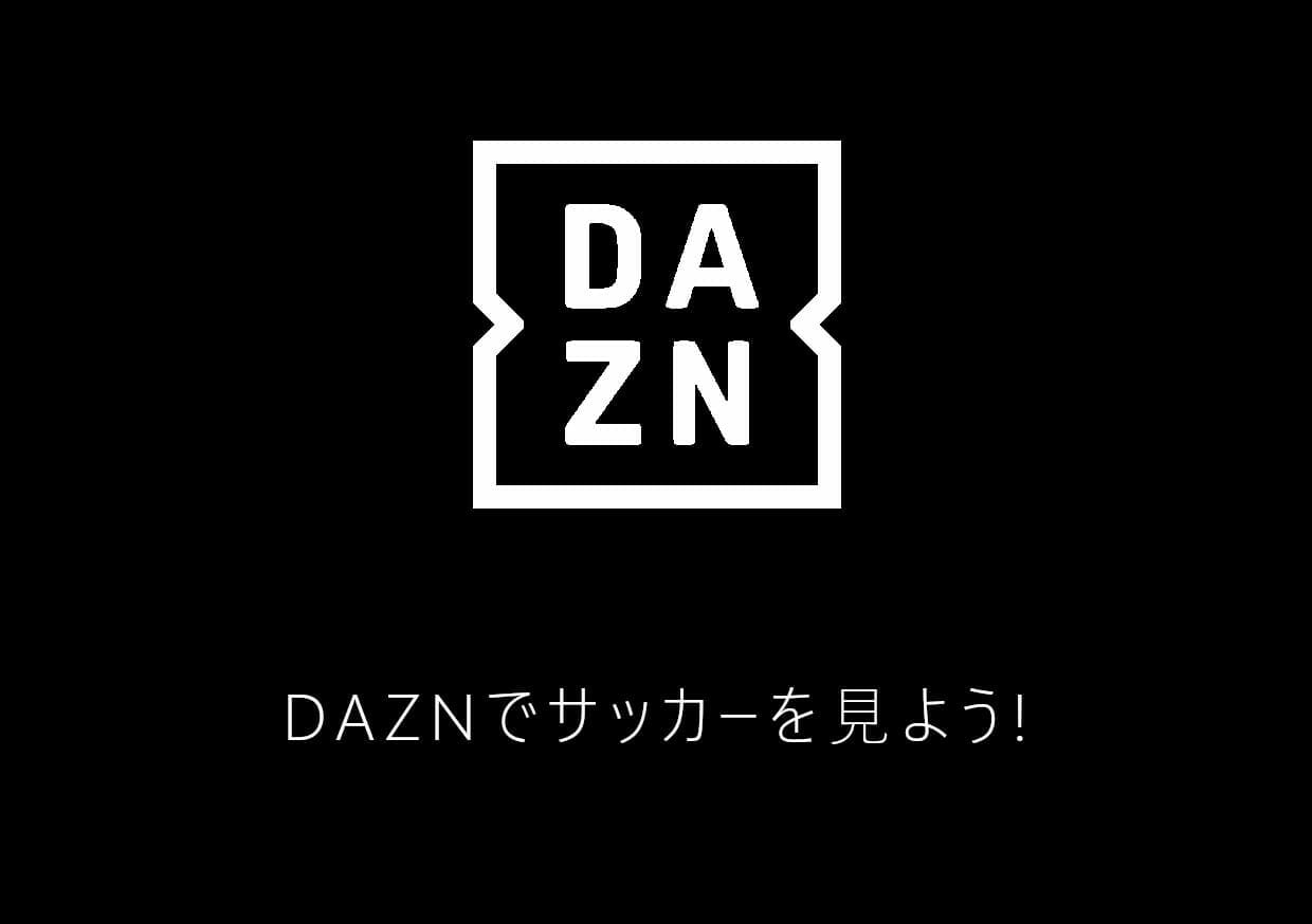 Dazn ダゾーン でサッカーを見よう 放映権一覧や実況 解説者についても解説 Logtube 国内最大級のyoutuber ユーチューバー ニュースメディア