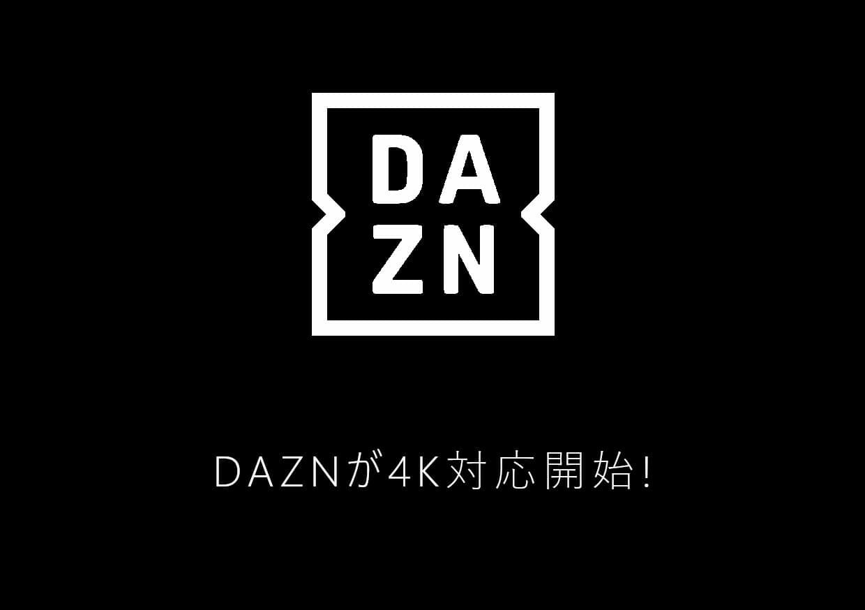 Daznが４k対応開始 ４kテレビを利用してdaznを高画質で楽しもう Logtube 国内最大級のyoutuber ユーチューバー ニュースメディア
