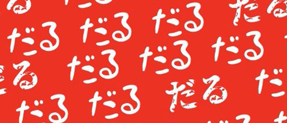  あめんぼぷらすだる