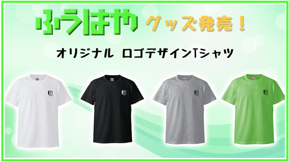 ふうはやロゴTシャツ