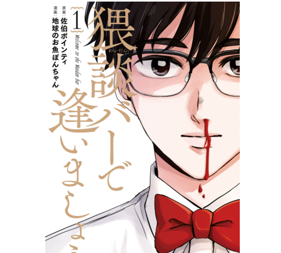 佐伯ポインティ漫画