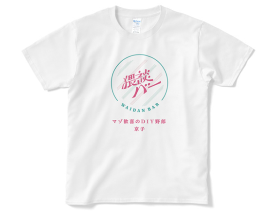 佐伯ポインティ記念Tシャツ