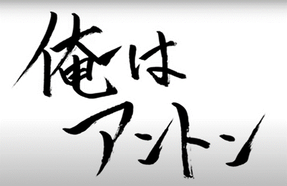 俺はアントン